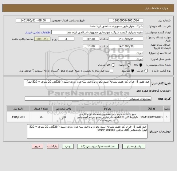 استعلام جت کلینر B  -ایران کد جهت تشابه است نحو ه پرداخت سه ماه اداری است ( 26گالن 20 لیتری = 520 لیتر)