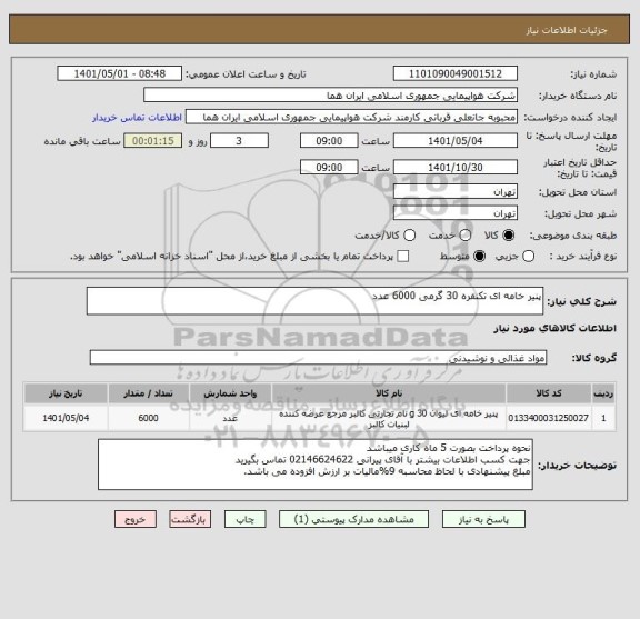 استعلام پنیر خامه ای تکنفره 30 گرمی 6000 عدد