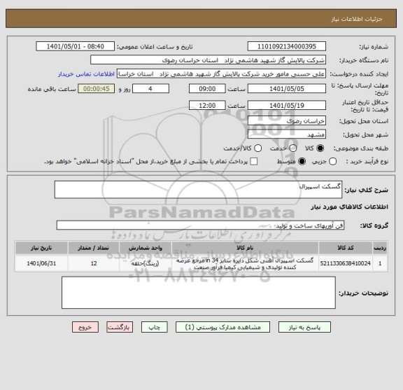 استعلام گسکت اسپیرال