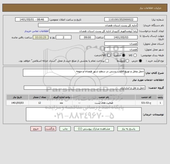 استعلام حمل ونقل و توزیع امانات پستی در سطح شهر همدان و حومه
