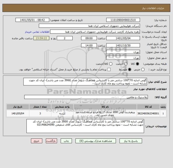 استعلام گونی اندازه 70*100 سانتی متر با کارشناس هماهنگ شود( تعداد 3000 عدد می باشد)- ایران کد جهت تشابه است - نحوه پرداخت پنج ماه کاری است -