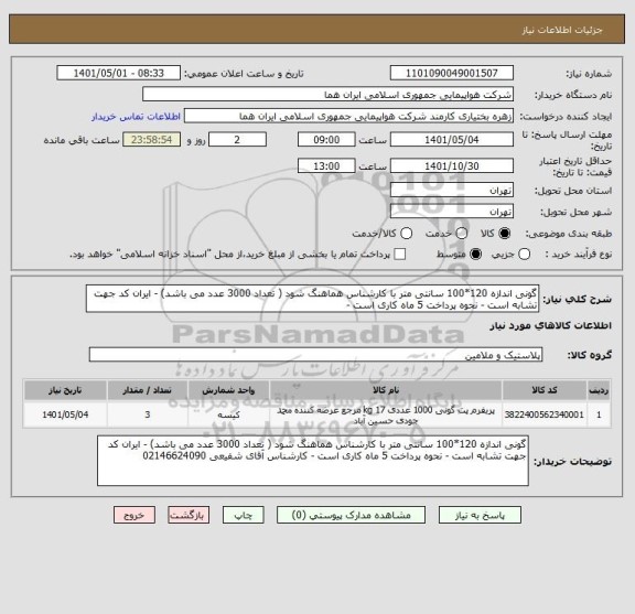 استعلام گونی اندازه 120*100 سانتی متر با کارشناس هماهنگ شود ( تعداد 3000 عدد می باشد) - ایران کد جهت تشابه است - نحوه پرداخت 5 ماه کاری است -