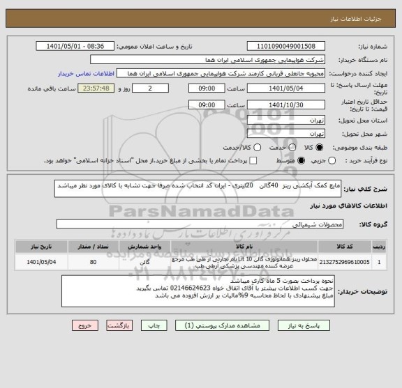 استعلام مایع کمک آبکشی رینز  40گالن   20لیتری - ایران کد انتخاب شده صرفا جهت تشابه با کالای مورد نظر میباشد