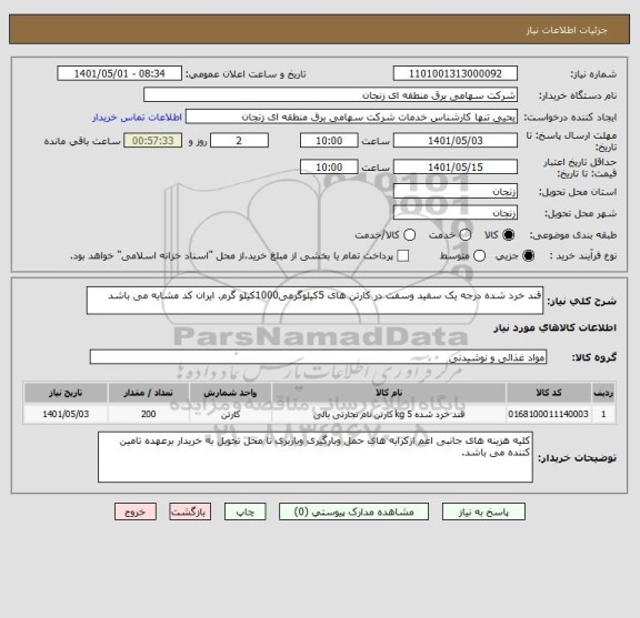 استعلام قند خرد شده درجه یک سفید وسفت در کارتن های 5کیلوگرمی1000کیلو گرم. ایران کد مشابه می باشد