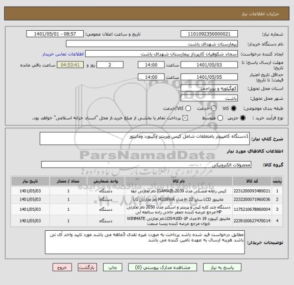 استعلام 1دستگاه کامپیوتر بامتعلقات شامل کیس وپرینتر وکیبورد ومانیتور