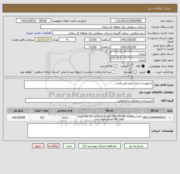 استعلام به پیوست شرح خرید می باشد .