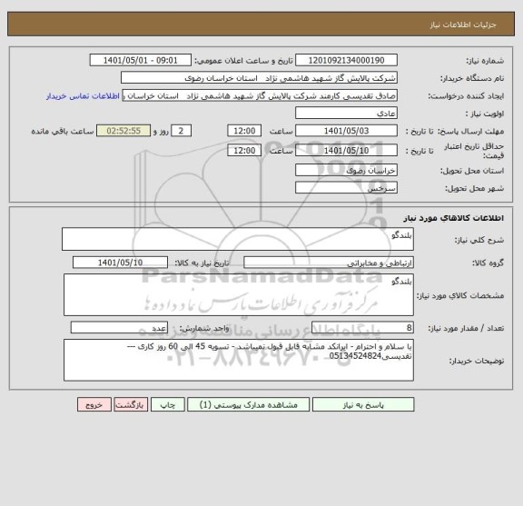 استعلام بلندگو
