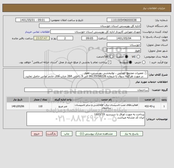استعلام تعمیرات مجتمع حمایتی ، توانبخشی بهزیستی- اهواز
در صورت هرگونه سوال با شماره 06133768226 الی 9 داخلی 264 جناب آقای خادم تماس حاصل نمایید.