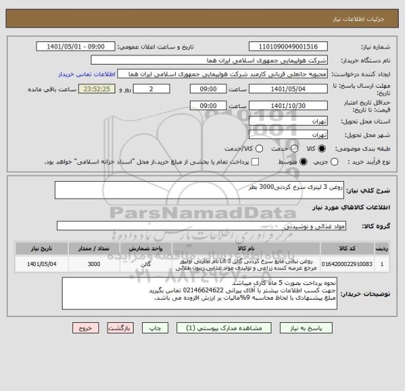 استعلام روغن 3 لیتری سرخ کردنی3000 بطر