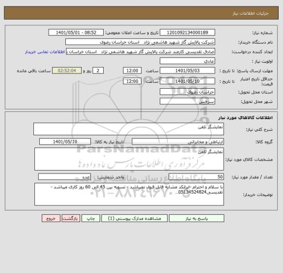 استعلام نمایشگر تلفن