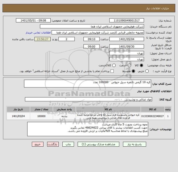 استعلام کره 10 گرمی تکنفره سیل حیوانی   100000 عدد