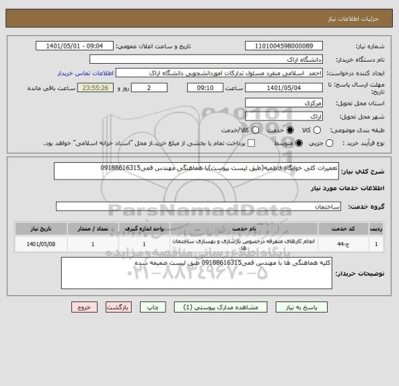 استعلام تعمیرات کلی خوابگاه فاطمیه(طبق لیست پیوست)با هماهنگی مهندس قمی09188616315