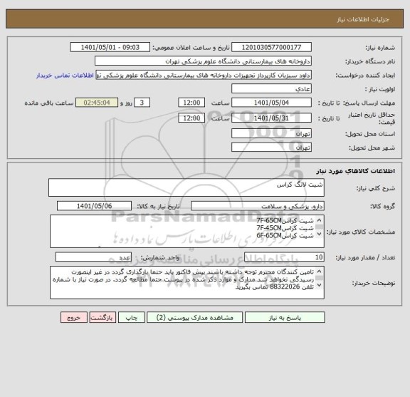 استعلام شیت لانگ کراس