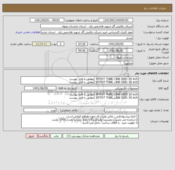 استعلام PITOT TUBE, LINE SIZE: 20 inch( (مطابق با فایل پیوست
PITOT TUBE, LINE SIZE: 30 inch( (مطابق با فایل پیوست