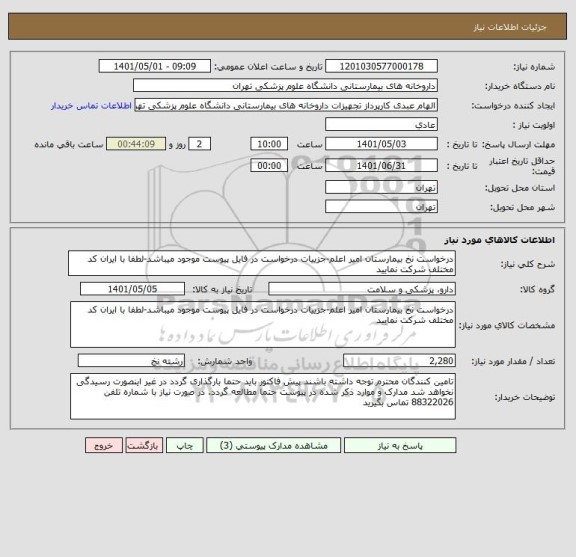 استعلام درخواست نخ بیمارستان امیر اعلم-جزییات درخواست در فایل پیوست موجود میباشد-لطفا با ایران کد مختلف شرکت نمایید