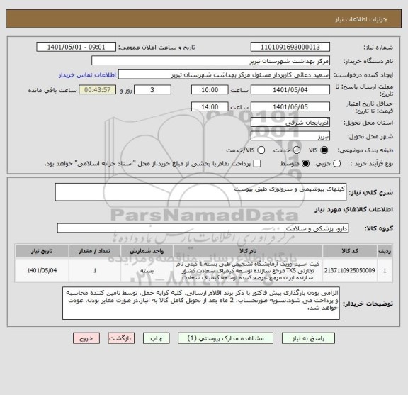 استعلام کیتهای بیوشیمی و سرولوژی طبق پیوست