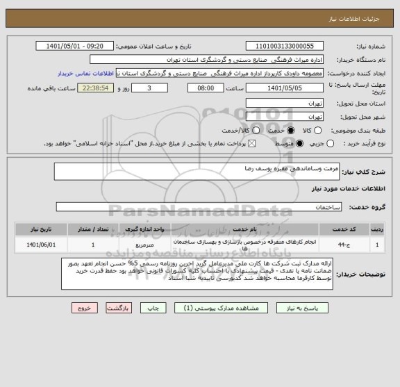 استعلام مرمت وساماندهی مقبره یوسف رضا