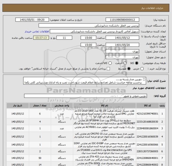 استعلام دوربین مدار بسته و.....
برحسب ونامه حراست شامل تعدادوشرایط اعلام قیمت شود.اجرت نصب و راه اندازی وپشتیبانی کلی یکجا طی یک پیش فاکتوراعلام شود .