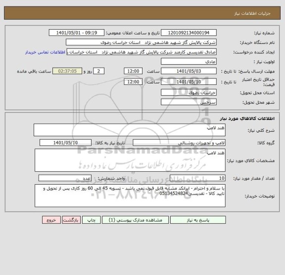 استعلام هند لامپ