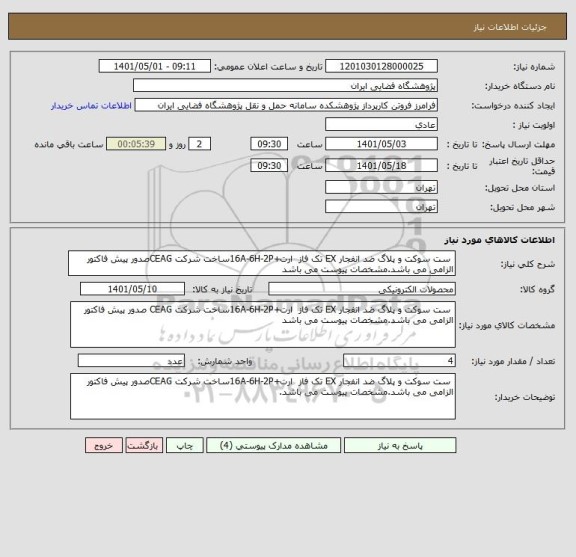 استعلام  ست سوکت و پلاگ ضد انفجار EX تک فاز  ارت+16A-6H-2Pساخت شرکت CEAGصدور پیش فاکتور الزامی می باشد.مشخصات پیوست می باشد