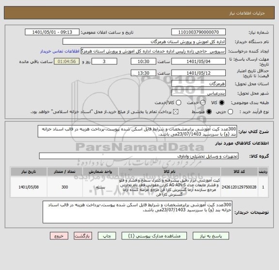 استعلام 300عدد کیت آموزشی برابرمشخصات و شرایط فایل اسکن شده پیوست.-پرداخت هزینه در قالب اسناد خزانه بند (و) با سررسید 23/07/1403می باشد.