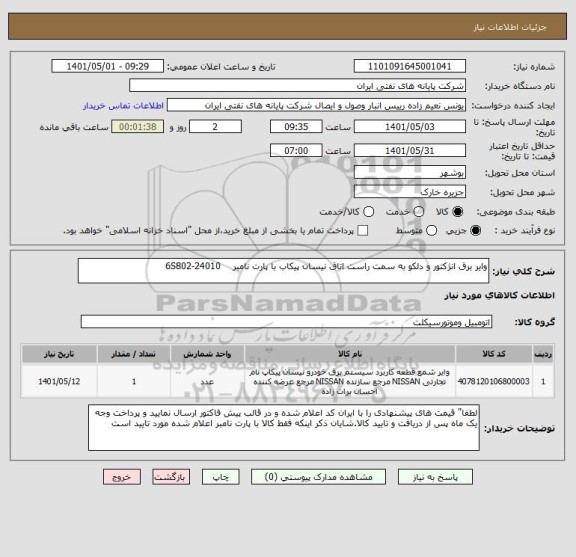 استعلام وایر برق انژکتور و دلکو به سمت راست اتاق نیسان پیکاب با پارت نامبر 6S802-24010
