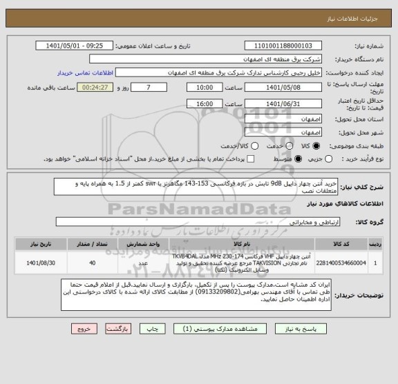 استعلام خرید آنتن چهار دایپل 9dB تابش در بازه فرکانسی 153-143 مگاهرتز با swr کمتر از 1.5 به همراه پایه و متعلقات نصب