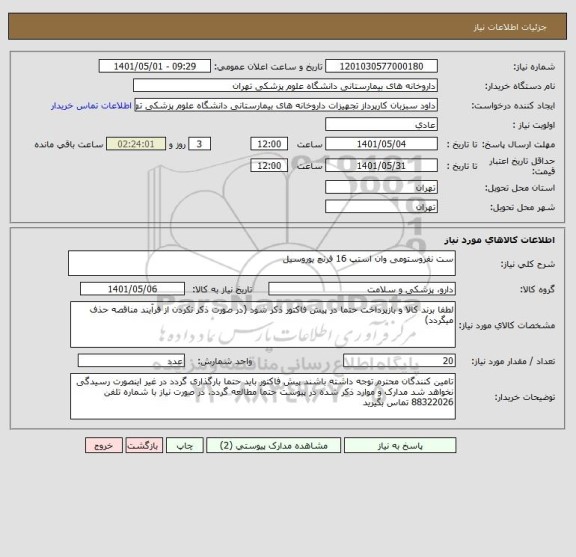 استعلام ست نفروستومی وان استپ 16 فرنچ یوروسیل