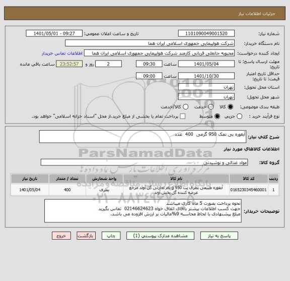 استعلام آبغوره بی نمک 950 گرمی  400  عدد