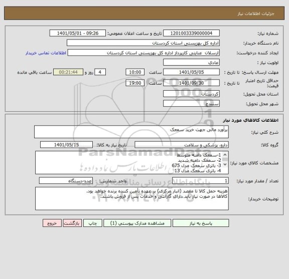 استعلام برآورد مالی جهت خرید سمعک