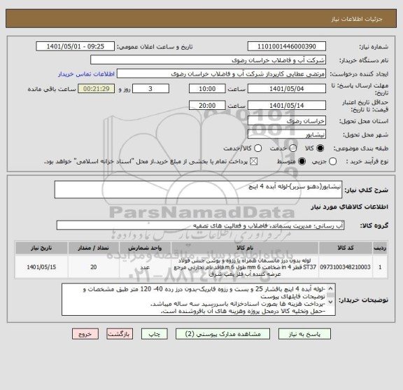 استعلام نیشابور(دهنو سربر)-لوله آبده 4 اینچ