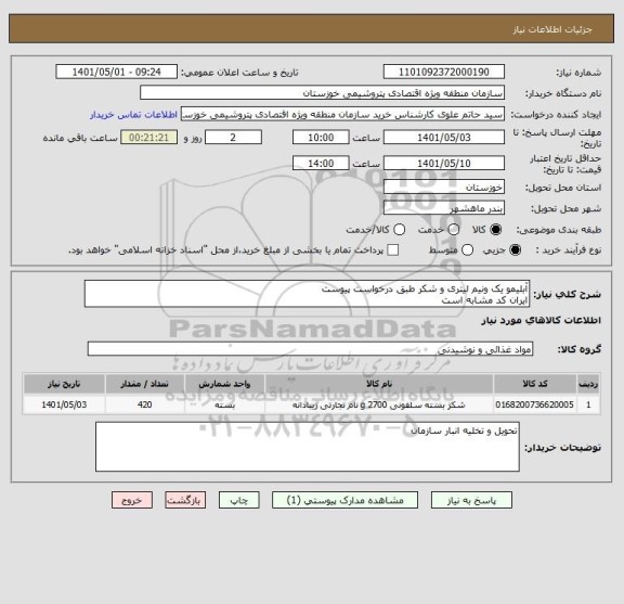استعلام آبلیمو یک ونیم لیتری و شکر طبق درخواست پیوست 
ایران کد مشابه است