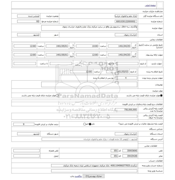 مزایده ، واگذاری سه اتاقک ساندویچ پنل واقع در سایت مرکزی پارک علم و فناوری خراسان رضوی