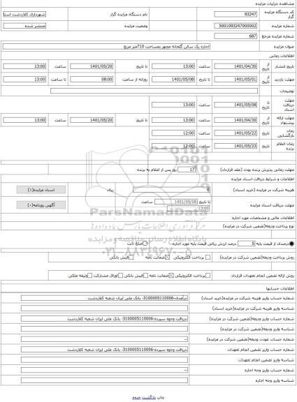 مزایده ، اجاره یک سالن گلخانه مجهز بمساحت 710متر مربع