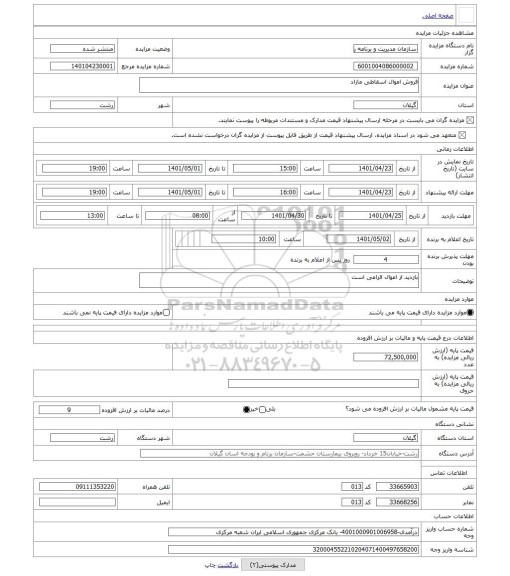 مزایده ، فروش اموال اسقاطی مازاد