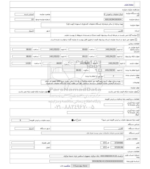 مزایده ، بهره برداری از سالن مرغداری ایستگاه تحقیقات کشاورزی استهبان (نوبت اول)