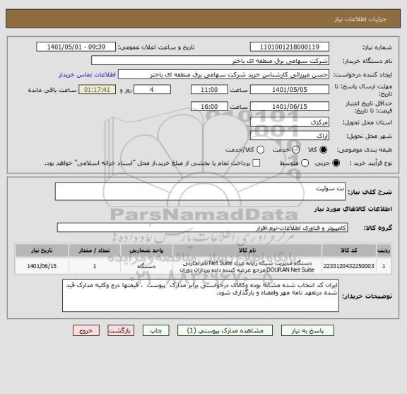 استعلام نت سوئیت