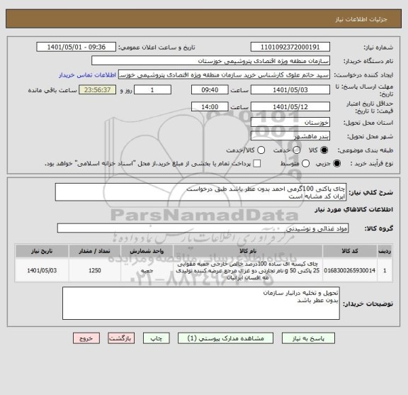 استعلام چای پاکتی 100گرمی احمد بدون عطر باشد طبق درخواست
ایران کد مشابه است
