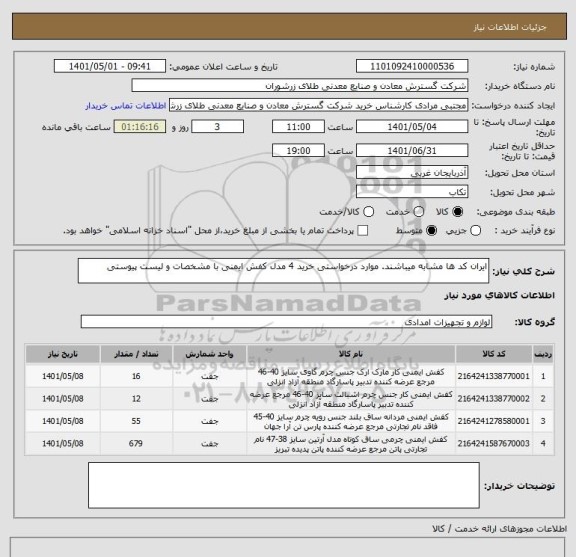 استعلام ایران کد ها مشابه میباشند. موارد درخواستی خرید 4 مدل کفش ایمنی با مشخصات و لیست پیوستی