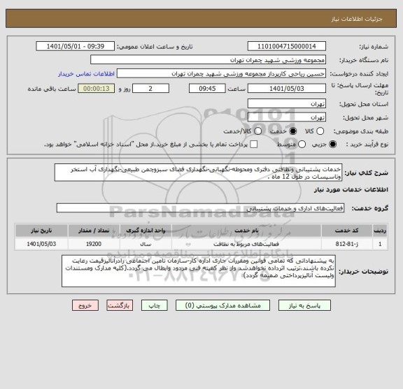 استعلام خدمات پشتیبانی ونظافتی دفتری ومحوطه-نگهبانی-نگهداری فضای سبزوچمن طبیعی-نگهداری آب استخر وتاسیسات در طول 12 ماه .