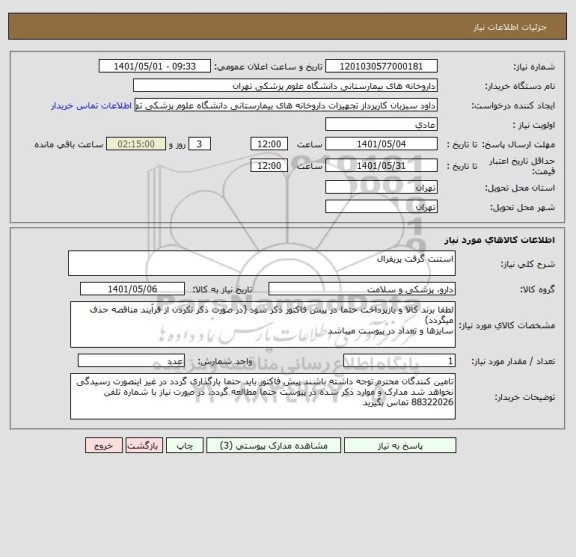 استعلام استنت گرفت پریفرال