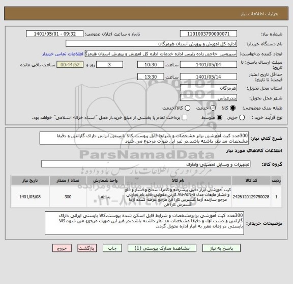 استعلام 300عدد کیت آموزشی برابر مشخصات و شرایط فایل پیوست.کالا بایستی ایرانی دارای گارانتی و دقیقا مشخصات مد نظر داشته باشد.در غیر این صورت مرجوع می شود