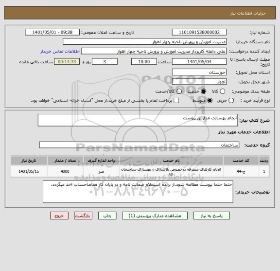 استعلام انجام بهسازی مدارس پیوست