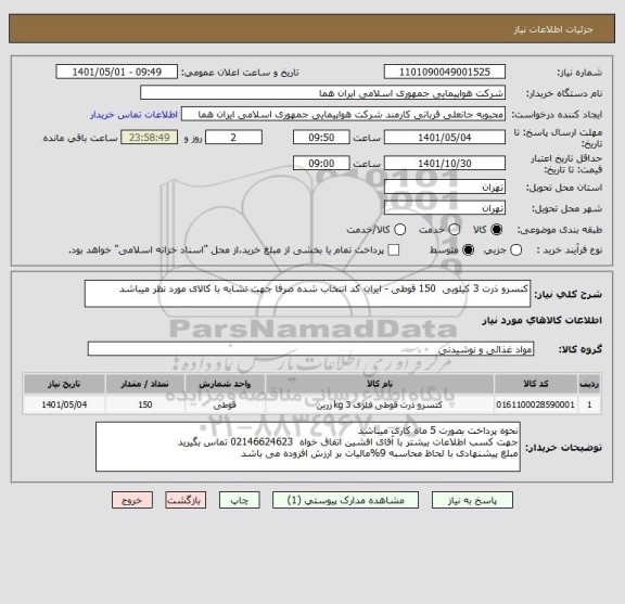 استعلام کنسرو ذرت 3 کیلویی  150 قوطی - ایران کد انتخاب شده صرفا جهت تشابه با کالای مورد نظر میباشد