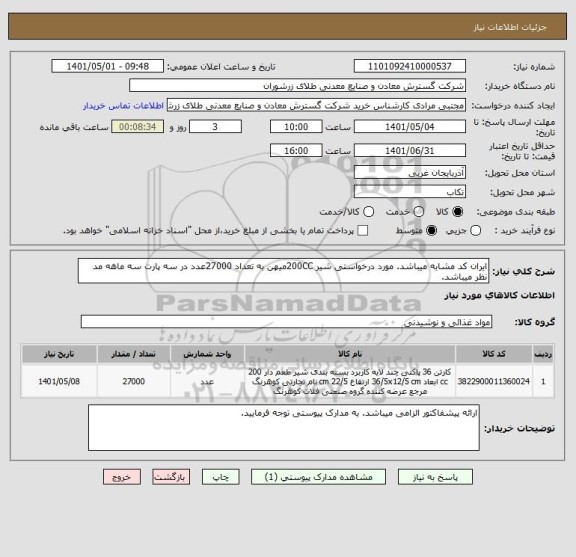 استعلام ایران کد مشابه میباشد. مورد درخواستی شیر 200CCمیهن به تعداد 27000عدد در سه پارت سه ماهه مد نظر میباشد.