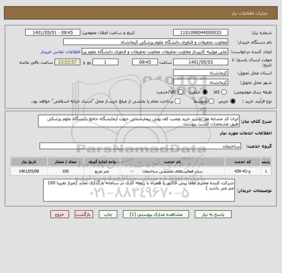 استعلام ایران کد مشابه می باشد خرید ونصب کف پوش بیمارستانی جهت آزمایشگاه جامع دانشگاه علوم پزشکی طبق مشخصات ایست پیوست