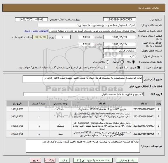 استعلام ایران کد مشابه مشخصات به پیوست هزینه حمل به عهده تامین کننده پیش فاکتور الزامی