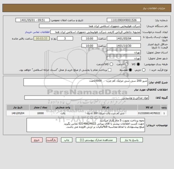 استعلام شیر 200 سی سی تتراپک کم چرب     10000عدد