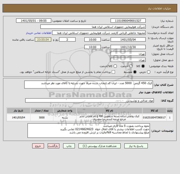 استعلام کیک 450 گرمی  5000 عدد - ایران کد انتخاب شده صرفا جهت تشابه با کالای مورد نظر میباشد