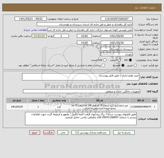 استعلام خرید لوازم اداری ( طبق فایل پیوست)